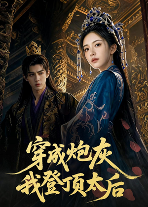 穿成炮灰我登顶太后(80集) 穿成炮灰我登顶太后(80集)最后一集