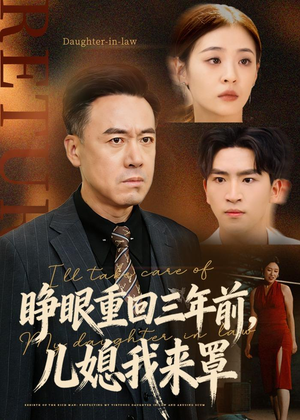 睁眼重回三年前,儿媳我来罩(80集) 睁眼重回三年前,儿媳我来罩(80集)在哪里看