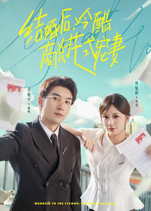 结婚后，冷酷商总花式宠妻（77集）最新热剧免费看