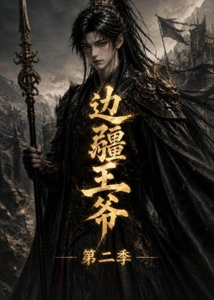 边疆王爷第二季（81集）一口气看完