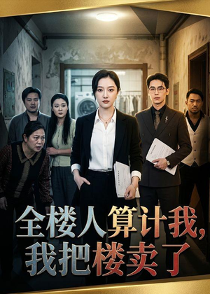 全楼人算计我,我把楼卖了(67集) 全楼人算计我,我把楼卖了(67集)好看短剧推荐