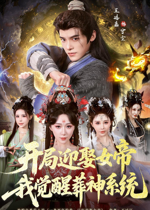 开局迎娶女帝,我觉醒葬神系统(67集) 开局迎娶女帝,我觉醒葬神系统(67集)好看的短剧分享