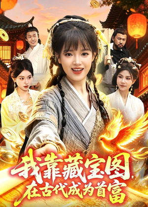 我靠藏宝图在古代成为首富（88集）短剧免费观看