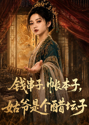 钱串子，帐本子，姑爷是个醋坛子（110集）一口气看完
