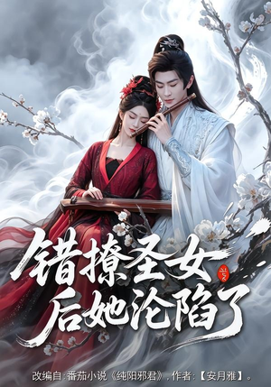 错撩圣女后她沦陷了（71集）精彩短剧天天看