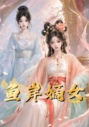 鱼岸嫡女（26集）好看的国产短剧