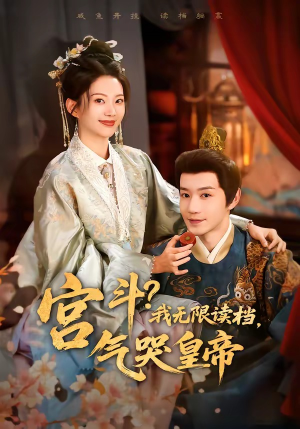 宫斗！我无限读档，气哭皇帝（72集）精彩短剧热播