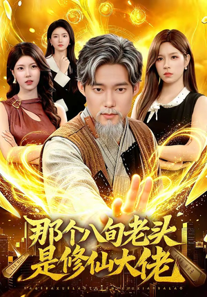 那个八旬老头是修仙大佬（96集）短剧精彩推荐