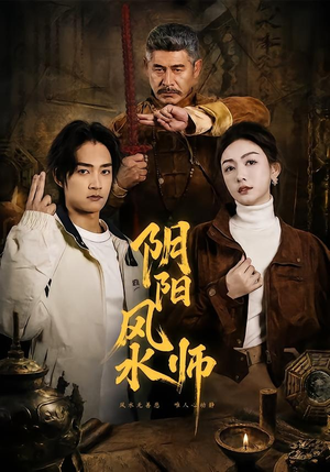 阴阳风水师（80集）每日短剧分享