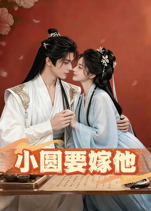 小圆要嫁他（30集）经典回顾免费看