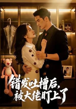 错发吐槽后，被大佬盯上了（11集）视频在线看