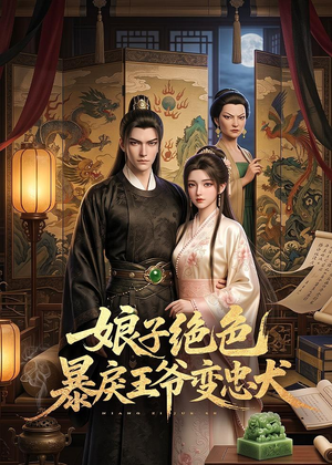 娘子绝色暴戾王爷变忠犬（62集）热播短剧全集看