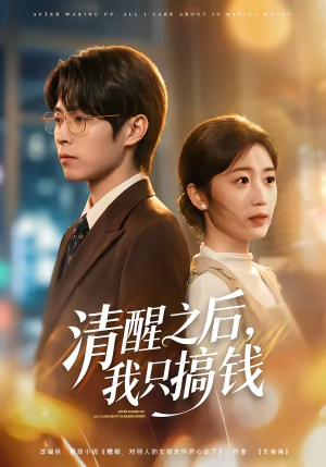 清醒之后，我只搞钱（71集）今日最火短剧