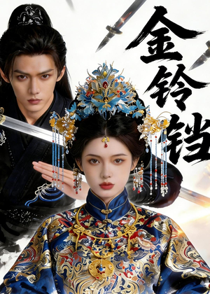 金铃铛（70集）最热门短剧来了