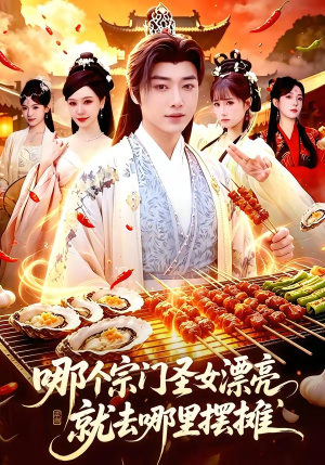 哪个宗门圣女漂亮，就去哪里摆摊（83集）分享好看的短剧