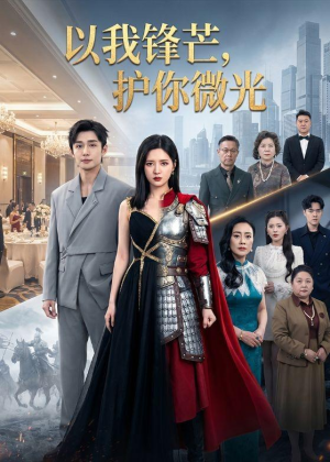 以我锋芒，护你微光（65集）免费看