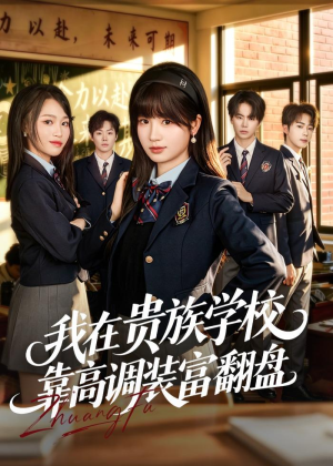 我在贵族学校靠高调装富翻盘（55集）在线免费观看