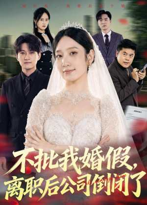 不批我婚假，离职后公司倒闭了（61集）亿万短剧抢先看