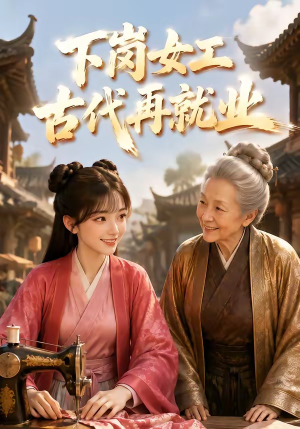 下岗女工古代再就业（31集）不用花钱看全剧