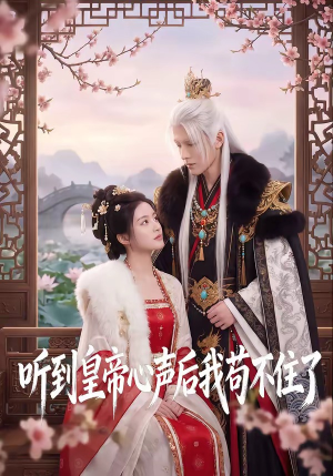 听到皇帝心声后我苟不住了（70集）短剧全集更精彩