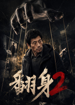 翻身2（89集）每日短剧推荐