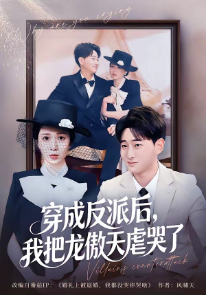 穿成反派后，我把龙傲天虐哭了（80集）短剧全集完整