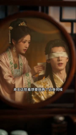 错嫁眼盲王爷后，他装不下去了（52集）穿越短剧推荐