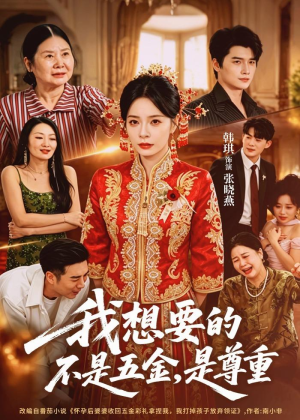 我想要的不是五金，是尊重（71集）完整版免费观看