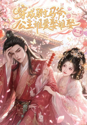 穿成驸马爷，公主谁爱娶谁娶第二季（80集）精彩热门短剧