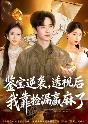 鉴宝逆袭，透视后我靠捡漏赢麻了（80集）精彩短剧热播中