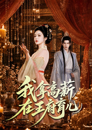 我拿高薪在王府育儿（71集）全集在线看