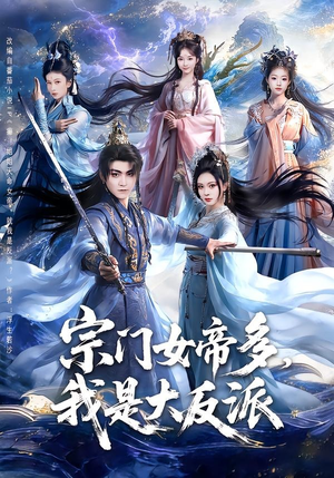 宗门女帝多，我是大反派（65集）免费看全网短剧