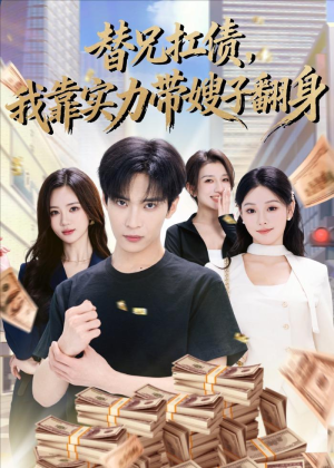 替兄扛债，我靠实力带嫂子翻身（60集）精彩热门短剧