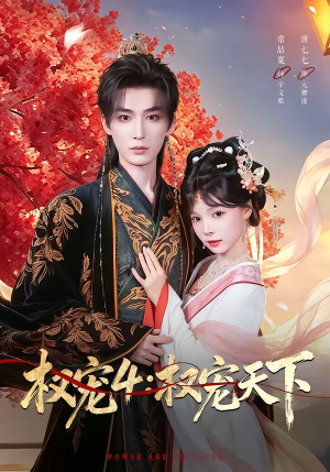 权宠4：权宠天下（86集）短剧追到爽