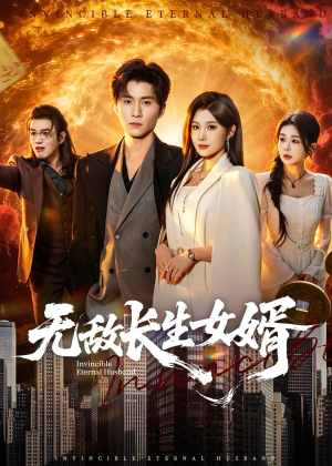无敌长生女婿（70集）短剧在线观看