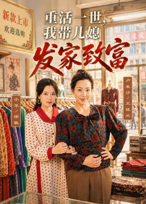 重活一世，我带儿媳发家致富（57集）不用花钱看全剧