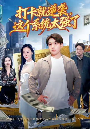 打卡就逆袭，这个系统太强了（80集）短剧精彩不断