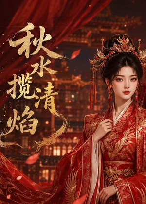 秋水揽清焰（34集）亿万短剧抢先看