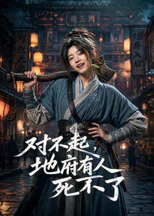 对不起，地府有人，死不了！（77集）男主角是谁