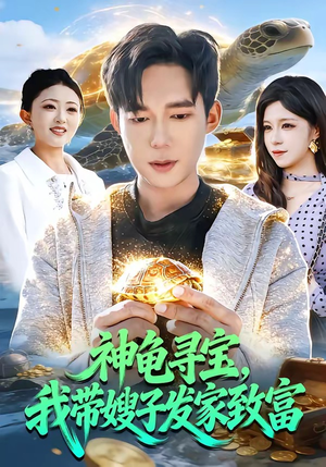 神龟寻宝，我带嫂子发家致富（91集）精彩的网络短剧