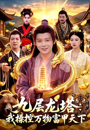 九层龙塔：我操控万物富甲天下（100集）全集都在这里了