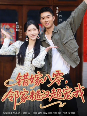 错嫁八零，邻家糙汉超宠我（68集）热播短剧排行榜