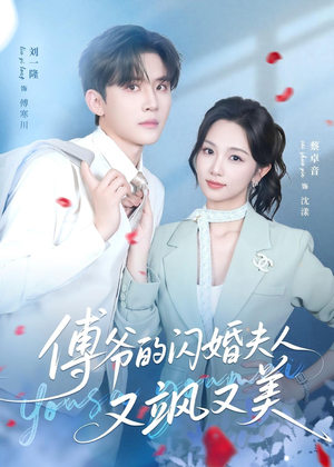 傅爷的闪婚夫人又飒又美（83集）口碑之选免费看