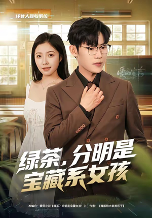 绿茶，分明是宝藏系女孩（80集）百万短剧抢先看
