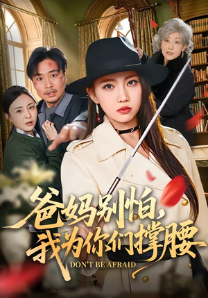爸妈别怕，我为你们撑腰（86集）恋爱短剧分享