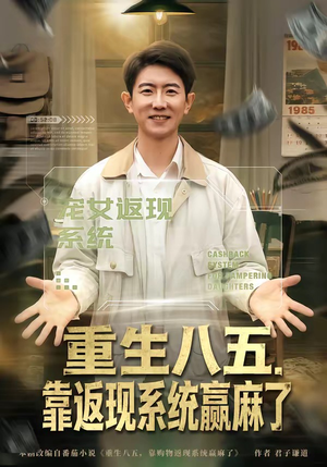 重生八五，靠返现系统赢麻了（80集）精彩短剧分享。