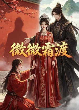 微微霜渡（43集）好看到停不下来