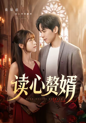 读心赘婿（78集）百度网盘在线看