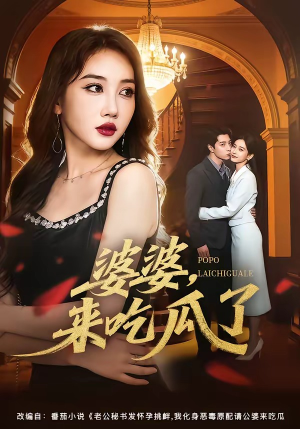 婆婆，来吃瓜了（60集）短剧解说热门