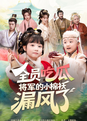 全员吃瓜，将军的小棉袄漏风了（70集）免费短剧大全